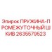 2635579523 ПРУЖИНА-ПРОМЕЖУТОЧНЫЙ ШКИВ Epiroc