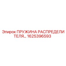 1625396593 ПРУЖИНА РАСПРЕДЕЛИТЕЛЯ Epiroc