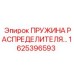 1625396593 ПРУЖИНА РАСПРЕДЕЛИТЕЛЯ Epiroc