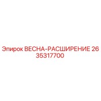 2635317700 ВЕСНА-РАСШИРЕНИЕ Epiroc