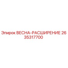 2635317700 ВЕСНА-РАСШИРЕНИЕ Epiroc