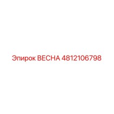 4812106798 ВЕСНА Epiroc