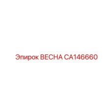 CA146660 ВЕСНА Epiroc