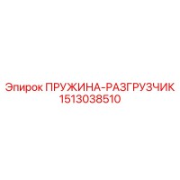 1513038510 ПРУЖИНА-РАЗГРУЗЧИК Epiroc