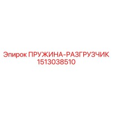 1513038510 ПРУЖИНА-РАЗГРУЗЧИК Epiroc