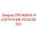1513038510 ПРУЖИНА-РАЗГРУЗЧИК Epiroc