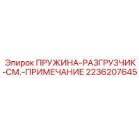 2236207645 ПРУЖИНА-РАЗГРУЗЧИК-СМ.-ПРИМЕЧАНИЕ Epiroc