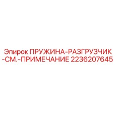 2236207645 ПРУЖИНА-РАЗГРУЗЧИК-СМ.-ПРИМЕЧАНИЕ Epiroc