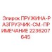 2236207645 ПРУЖИНА-РАЗГРУЗЧИК-СМ.-ПРИМЕЧАНИЕ Epiroc