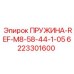 6223301600 ПРУЖИНА-REF-M8-58-44-1-05 Epiroc