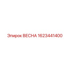 1623441400 ВЕСНА Epiroc