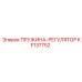 KF137752 Пружина регулятора Epiroc