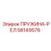 58149576 ПРУЖИНА-РЕЛ Epiroc