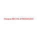 4180040200 ВЕСНА Epiroc