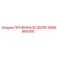 2656891005 ПРУЖИНА В СБОРЕ Epiroc
