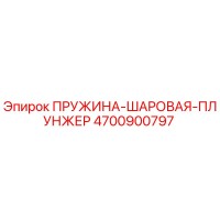 4700900797 ПРУЖИНА-ШАРОВАЯ-ПЛУНЖЕР Epiroc