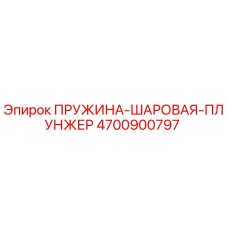 4700900797 ПРУЖИНА-ШАРОВАЯ-ПЛУНЖЕР Epiroc