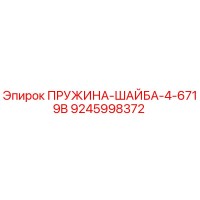 9245998372 ПРУЖИНА-ШАЙБА-4-6719B Epiroc