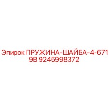 9245998372 ПРУЖИНА-ШАЙБА-4-6719B Epiroc