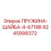 9245998372 ПРУЖИНА-ШАЙБА-4-6719B Epiroc