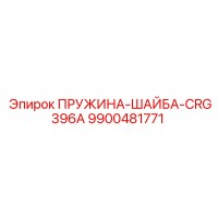 9900481771 ПРУЖИНА-ШАЙБА-CRG396A (Epiroc)