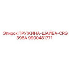9900481771 ПРУЖИНА-ШАЙБА-CRG396A (Epiroc)