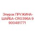 9900481771 ПРУЖИНА-ШАЙБА-CRG396A (Epiroc)
