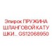 GS12068950 ПРУЖИНА ШЛАНГОВОЙ КАТУШКИ Epiroc