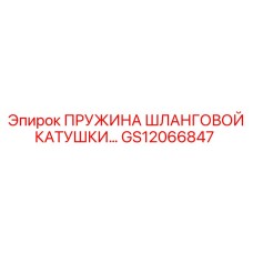 GS12066847 ПРУЖИНА ШЛАНГОВОЙ КАТУШКИ Epiroc
