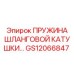 GS12066847 ПРУЖИНА ШЛАНГОВОЙ КАТУШКИ Epiroc