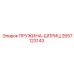 2657123143 Пружина-шприц Epiroc