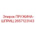 2657123143 Пружина-шприц Epiroc