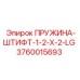 3760015693 ПРУЖИНА-ШТИФТ-1-2-X-2-LG Эпирок (Epiroc)