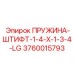 3760015793 ПРУЖИНА-ШТИФТ-1-4-X-1-3-4-LG Эпирок (Epiroc)
