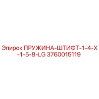3760015119 ПРУЖИНА-ШТИФТ-1-4-X-1-5-8-LG Эпирок (Epiroc)