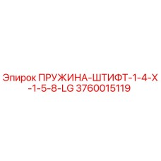 3760015119 ПРУЖИНА-ШТИФТ-1-4-X-1-5-8-LG Эпирок (Epiroc)