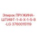 3760015119 ПРУЖИНА-ШТИФТ-1-4-X-1-5-8-LG Эпирок (Epiroc)