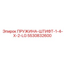5530832600 ПРУЖИНА-ШТИФТ-1-4-X-2-LG - Epiroc