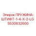 5530832600 ПРУЖИНА-ШТИФТ-1-4-X-2-LG - Epiroc