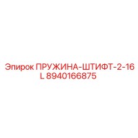 8940166875 ПРУЖИНА-ШТИФТ-2-16L Эпирок