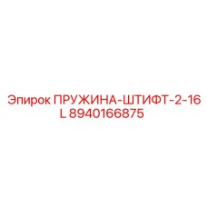 Оригинальный штифт 8940166875 для техники Epiroc
