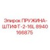 Оригинальный штифт 8940166875 для техники Epiroc