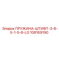 108169190 ПРУЖИНА-ШТИФТ-3-8-X-1-5-8-LG Epiroc