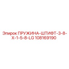 108169190 ПРУЖИНА-ШТИФТ-3-8-X-1-5-8-LG Epiroc