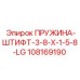 108169190 ПРУЖИНА-ШТИФТ-3-8-X-1-5-8-LG Epiroc