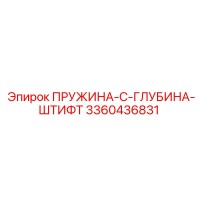3360436831 ПРУЖИНА-C-ГЛУБИНА-ШТИФТ Epiroc