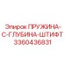 3360436831 ПРУЖИНА-C-ГЛУБИНА-ШТИФТ Epiroc