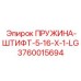 3760015694 ПРУЖИНА-ШТИФТ-5-16-X-1-LG Эпирок (Epiroc)