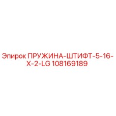 108169189 ПРУЖИНА-ШТИФТ-5-16-X-2-LG Epiroc