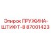 87001423 ПРУЖИНА-ШТИФТ-8 Epiroc
